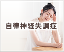 自律神経失調症