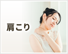 肩こり