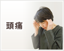 頭痛