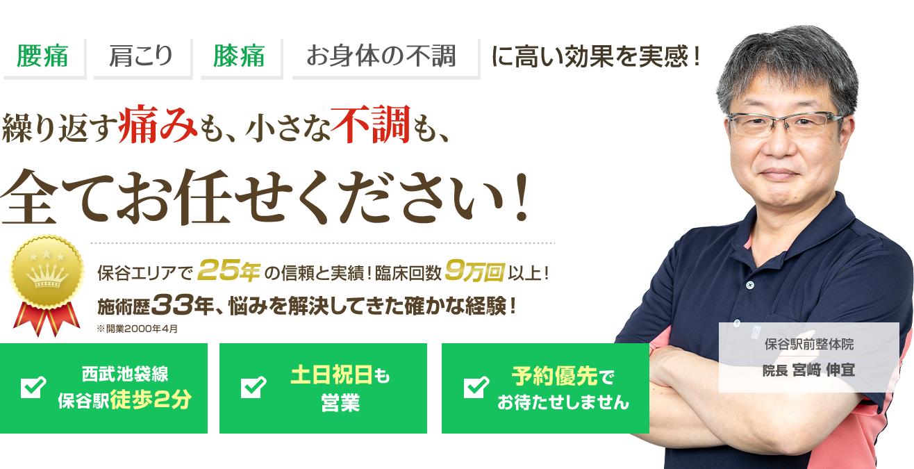 腰痛・肩こり・膝痛・お身体の不調に高い効果を実感！繰り返す痛みも、小さな不調も、全てお任せください！
